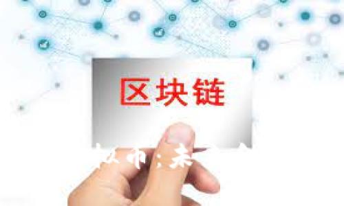 比尔·盖茨谈虚拟币：未来金融的机遇与挑战