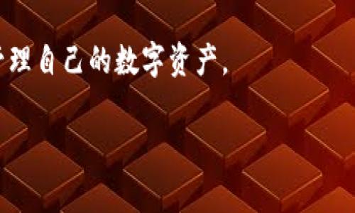 关于“TP钱包官方网站入口链接安全吗”的问题，确实是一个值得关注的话题。在进行数字货币的投资和交易时，安全性是每个用户都最关注的事情。下面，我将详细阐述这个问题，并提供一些建议来确保在使用TP钱包时的安全性。

了解TP钱包的基本信息
TP钱包是一款支持多种数字货币的移动端钱包。它不仅可以用来管理你的资产，还支持快速交易和转账。其用户友好的界面和高效的功能，使得越来越多的用户选择使用TP钱包进行他们的数字资产管理。

TP钱包官方网站入口链接的安全性
确定TP钱包官方网站链接的安全性，首先需要确认链接的来源。以下是一些步骤，可以帮助用户验证链接的安全性：

ul
    listrong检查URL：/strong确保链接是官方的，通常正规的官方链接应该以“https://”开头，这意味着该网站使用了安全的连接。/li
    listrong验证域名：/strong官方的TP钱包网站域名应该是明确且一致的，避免通过第三方网站进入。如果你输入的域名有任何拼写错误，请不要继续访问。/li
    listrong查阅社区评价：/strong通过论坛、社交媒体等等去了解其他用户对TP钱包的看法，确保没有负面评论。/li
    listrong查询官方网站公告：/strong好的项目官方会有明确的公告和信息更新，查看其官网的新闻页面和更新记录。/li
/ul

如何保障数字资产安全
除了关注入口链接的安全性之外，用户在使用TP钱包时应该更加注重保护自身的数字资产。以下是一些可行的安全措施：

ul
    listrong使用强密码：/strong设置一个复杂且唯一的密码，以防止他人轻易访问你的账户。定期更改密码也是一个好的习惯。/li
    listrong启用双重认证：/strong如果TP钱包支持双重认证，务必启用。这将增加你的账户安全性，即使有人窃取了你的密码，也无法轻易登录你的账户。/li
    listrong保持软件更新：/strong定期检查并更新TP钱包应用，以确保你使用的是最新、最安全的版本。/li
    listrong谨（慎）实（践）：/strong在点击任何链接或下载任何文件之前，确保其源是可信的，避免钓鱼网站和恶意软件。/li
/ul

结论
总的来说，TP钱包官方网站入口链接的安全性取决于用户如何验证链接的来源。在进行数字货币操作时，用户应该保持警惕。通过综合运用上面提到的安全策略，可以有效降低风险，保障自己的数字资产安全。只有在确保安全的环境上，用户才能放心地进行数字货币的交易和管理。

未来展望
随着区块链和数字货币技术的发展，钱包安全问题将变得越来越重要。TP钱包以及其他数字钱包提供商也需要不断提升其安全性，以保护用户的资产。同时，用户自身也需要增强安全意识，积极学习相关知识，才能在这个快速发展的数字货币领域中保护自己的投资。 

希望这篇文章对你理解TP钱包官方网站入口链接的安全性有所帮助，也希望你能在日常使用中更加注重安全，合理配置和管理自己的数字资产。 

请注意，以上内容为示例，若需详细可扩展内容，需进一步配合相关主题的深入研究。
