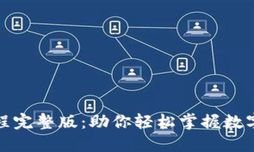TP钱包教程完整版：助你轻松掌握数字资产管理