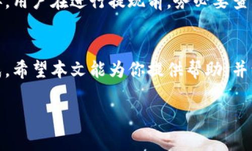 在TP钱包中充钱到银行卡的过程可能涉及多个步骤。为了帮助你更好地理解这一过程，下面的内容将以详细的步骤和说明来阐述。请注意，具体步骤可能因地区和政策的不同而有所变化。

第一步：了解TP钱包与银行卡的关系
TP钱包是一种数字资产钱包，旨在为用户提供方便的加密货币管理和交易服务。用户可以在TP钱包中存储、管理和交易各种加密货币。然而，想要将TP钱包中的余额提取到银行卡上，需要进行一些额外的步骤。

第二步：确保账户信息的真实性
在进行提现操作之前，用户需要确保TP钱包中的账户信息是真实和有效的。这通常包括个人身份的验证，如身份证明和银行账户信息。为确保安全，建议用户上传清晰的身份证件照片和银行账户的信息。

第三步：选择提现方式
在TP钱包中，通常会有多种提现方式供用户选择。用户可以通过银行转账、第三方支付平台等方式将余额转入自己的银行账户。这里以银行转账为例。

第四步：进行提现操作
1. 打开TP钱包应用程序。
2. 登录你的账户，进入“余额”或“资产管理”选项。
3. 点击“提现”按钮。
4. 选择“银行卡转账”。
5. 输入你要提现的金额，确保该金额不超过你的钱包余额。
6. 输入绑定的银行卡信息，包括银行名称、账户号码及收款人姓名等。
7. 确认信息无误后，提交提现申请。

第五步：等待审核与到账
提交提现申请后，TP钱包将对该申请进行审核。审核通过后，资金将被转入你的银行卡。到账时间可能因各银行的处理时间而有所不同，通常为1至3个工作日。如果超过此时间仍未到账，建议联系TP钱包的客服进行查询。

第六步：处理可能出现的问题
在提现过程中，用户可能会遇到一些问题。例如，账户信息不匹配、提现金额超限或系统延迟等。针对这些问题，用户可以先检查输入的信息是否正确。如果仍然存在问题，建议及时联系客服寻求帮助。

第七步：注意提现手续费
在进行提款时，TP钱包可能会收取一定的手续费。这些费用会根据提现方式的不同而有所差异。用户在进行提现前，务必要查看相关的费用说明，以便了解实际到账金额。

总结
将TP钱包中的余额提现到银行卡的过程虽然稍显复杂，但遵循上述步骤，基本上可以顺利完成。希望本文能为你提供帮助，并让你的数字资产管理更加顺畅。

如何将TP钱包资金成功转入银行卡：完整步骤与注意事项