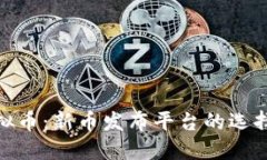 探索虚拟币：新币发布平台的选择与策略