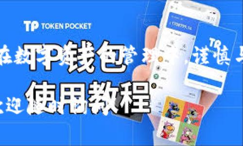 这类问题通常引发很多人的关注，因为数字资产的安全性一直是投资者最为重视的事情之一。在关于TP钱包（Token Pocket钱包）的授权安全性上，确实值得仔细分析。接下来，我会详细探讨这一话题，让大家更好地理解这个问题。

tp钱包授权了会不会被盗币

在讨论TP钱包的授权是否会导致资产被盗之前，我们需要明确钱包的授权机制。TP钱包作为一个去中心化钱包，主要用于存储和管理加密货币。用户在使用钱包时，可以选择授权特定的应用程序或智能合约，以便进行一些操作。

什么是TP钱包授权

TP钱包授权是指用户允许某个智能合约或应用访问他们的钱包。授权的过程通常涉及用户确认交易或允许合约进行特定操作，比如转账、交易等。这是如何方便用户与区块链上的其他应用程序互动的一种方式。

授权的安全性

授权的过程本身并不是风险的根源。问题在于用户授权哪些应用，以及这些应用的可信度。如果用户授权了一个恶意合约或应用，他们的数字资产可能会处于风险之中。因此，了解和选择你所信任的应用程序非常重要。

被盗币的常见原因

当用户的资产被盗时，通常有几个常见原因：

ul
    listrong授权恶意合约：/strong用户可能无意中授权了一个恶意合约，导致资产被转走。/li
    listrong钓鱼攻击：/strong一些诈骗者可能会通过假网站或假应用欺骗用户，以获取他们的私钥或授权。/li
    listrong设备安全问题：/strong如果用户的设备被恶意软件感染，攻击者可能会通过盗取用户信息来访问他们的钱包。/li
/ul

如何避免被盗币

为了保护自己的数字资产，用户可以采取以下几种安全策略：

ul
    listrong仔细选择应用程序：/strong在授权之前，确保你理解你正在授权的应用程序的功能和风险。查找社区评价和开发者背景。/li
    listrong定期审查授权:/strong 用户可以定期审查自己钱包的授权状态，撤销不再使用的授权。这样可以减少潜在的风险。/li
    listrong使用硬件钱包：/strong硬件钱包提供额外的安全层次，减少线上攻击的风险。/li
    listrong启用双重认证:/strong 如果可能的话，启用钱包或交易所的双重认证，提高安全性。/li
/ul

安全小贴士

为了进一步保护资产，用户还可以遵循以下安全小贴士：

ul
    li始终保持操作系统和应用程序的更新，以修补潜在的安全漏洞。/li
    li避免在公共网络中访问钱包，使用VPN可以增加安全性。/li
    li认真对待每一笔交易，确保所有交易都是你自愿发起的。/li
/ul

总之，TP钱包的授权机制本身并不会导致资产被盗。真正的风险在于授权给不可信的应用程序或合约。通过正确的选择和安全措施，用户可以大大降低资产被盗的风险。

总结

对于加密货币持有者来说，安全是最重要的。了解TP钱包的授权机制及其潜在的风险，可以帮助用户做出更明智的决策。在数字资产的管理中，谨慎与信任需并重。通过遵循上述建议，用户不仅可以安全地管理他们的钱包，还能在复杂的数字资产世界中游刃有余地前行。

希望以上内容能帮助你更清楚地理解TP钱包的授权机制，以及如何保护自己的数字资产安全。如果你有其他相关问题，欢迎随时询问！