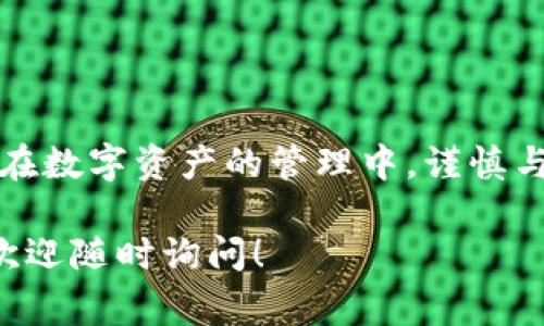 这类问题通常引发很多人的关注，因为数字资产的安全性一直是投资者最为重视的事情之一。在关于TP钱包（Token Pocket钱包）的授权安全性上，确实值得仔细分析。接下来，我会详细探讨这一话题，让大家更好地理解这个问题。

tp钱包授权了会不会被盗币

在讨论TP钱包的授权是否会导致资产被盗之前，我们需要明确钱包的授权机制。TP钱包作为一个去中心化钱包，主要用于存储和管理加密货币。用户在使用钱包时，可以选择授权特定的应用程序或智能合约，以便进行一些操作。

什么是TP钱包授权

TP钱包授权是指用户允许某个智能合约或应用访问他们的钱包。授权的过程通常涉及用户确认交易或允许合约进行特定操作，比如转账、交易等。这是如何方便用户与区块链上的其他应用程序互动的一种方式。

授权的安全性

授权的过程本身并不是风险的根源。问题在于用户授权哪些应用，以及这些应用的可信度。如果用户授权了一个恶意合约或应用，他们的数字资产可能会处于风险之中。因此，了解和选择你所信任的应用程序非常重要。

被盗币的常见原因

当用户的资产被盗时，通常有几个常见原因：

ul
    listrong授权恶意合约：/strong用户可能无意中授权了一个恶意合约，导致资产被转走。/li
    listrong钓鱼攻击：/strong一些诈骗者可能会通过假网站或假应用欺骗用户，以获取他们的私钥或授权。/li
    listrong设备安全问题：/strong如果用户的设备被恶意软件感染，攻击者可能会通过盗取用户信息来访问他们的钱包。/li
/ul

如何避免被盗币

为了保护自己的数字资产，用户可以采取以下几种安全策略：

ul
    listrong仔细选择应用程序：/strong在授权之前，确保你理解你正在授权的应用程序的功能和风险。查找社区评价和开发者背景。/li
    listrong定期审查授权:/strong 用户可以定期审查自己钱包的授权状态，撤销不再使用的授权。这样可以减少潜在的风险。/li
    listrong使用硬件钱包：/strong硬件钱包提供额外的安全层次，减少线上攻击的风险。/li
    listrong启用双重认证:/strong 如果可能的话，启用钱包或交易所的双重认证，提高安全性。/li
/ul

安全小贴士

为了进一步保护资产，用户还可以遵循以下安全小贴士：

ul
    li始终保持操作系统和应用程序的更新，以修补潜在的安全漏洞。/li
    li避免在公共网络中访问钱包，使用VPN可以增加安全性。/li
    li认真对待每一笔交易，确保所有交易都是你自愿发起的。/li
/ul

总之，TP钱包的授权机制本身并不会导致资产被盗。真正的风险在于授权给不可信的应用程序或合约。通过正确的选择和安全措施，用户可以大大降低资产被盗的风险。

总结

对于加密货币持有者来说，安全是最重要的。了解TP钱包的授权机制及其潜在的风险，可以帮助用户做出更明智的决策。在数字资产的管理中，谨慎与信任需并重。通过遵循上述建议，用户不仅可以安全地管理他们的钱包，还能在复杂的数字资产世界中游刃有余地前行。

希望以上内容能帮助你更清楚地理解TP钱包的授权机制，以及如何保护自己的数字资产安全。如果你有其他相关问题，欢迎随时询问！