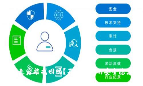 tp钱包币被转走后能找回吗？不容忽视的安全隐患与解决方案