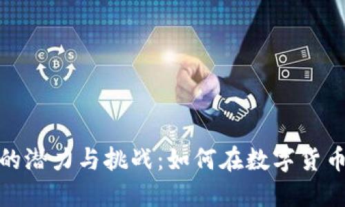 探索虚拟币时代的潜力与挑战：如何在数字货币浪潮中获得成功