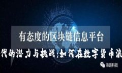 探索虚拟币时代的潜力与挑战：如何在数字货币