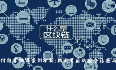 虚拟币支付结算犯罪案例分析：揭示背后的安全