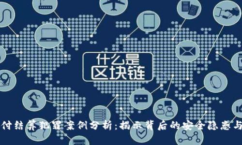 虚拟币支付结算犯罪案例分析：揭示背后的安全隐患与法律应对