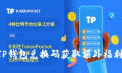 如何使用TP钱包兑换码获取额外福利：全面指南