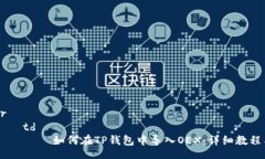 table    tr        td            如何在TP钱包中导入OE