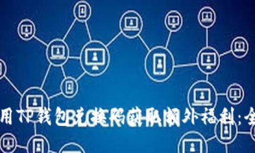 如何使用TP钱包兑换码获取额外福利：全面指南