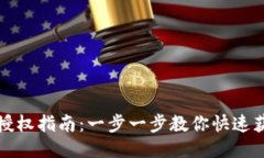 TP钱包授权指南：一步一步教你快速获取授权
