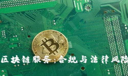 币圈区块链服务：合规与法律风险详解