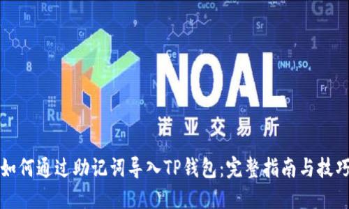 如何通过助记词导入TP钱包：完整指南与技巧