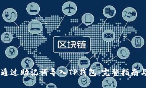 如何通过助记词导入TP钱包：完整指南与技巧