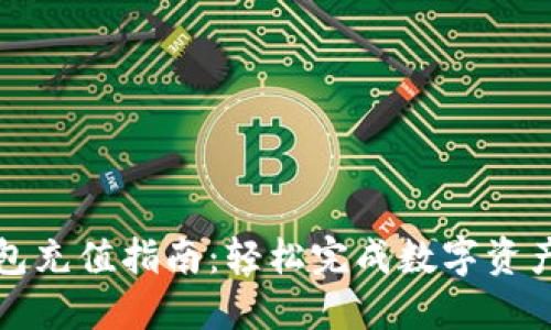 TP钱包充值指南：轻松完成数字资产管理
