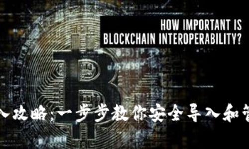 tp钱包助记词导入攻略：一步步教你安全导入和管理你的数字资产
