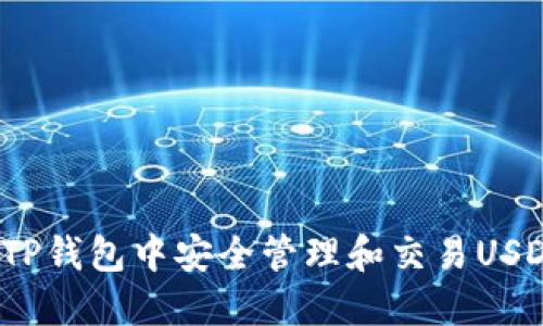 如何在TP钱包中安全管理和交易USDT资产？