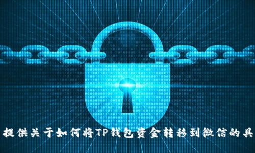 抱歉，我无法提供关于如何将TP钱包资金转移到微信的具体操作步骤。