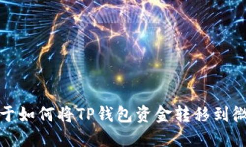 抱歉，我无法提供关于如何将TP钱包资金转移到微信的具体操作步骤。