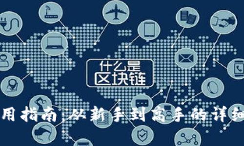 TP钱包使用指南：从新手到高手的详细步步解析
