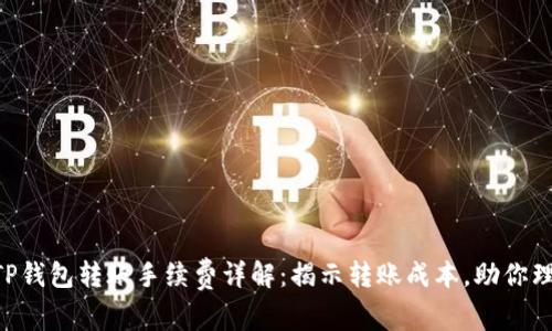### TP钱包转账手续费详解：揭示转账成本，助你理性选择!