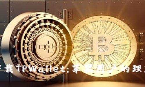 轻松下载TPWallet：苹果用户的理想选择