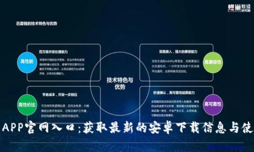 TP钱包APP官网入口：获取最新的安卓下载信息与使用技巧