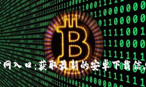 TP钱包APP官网入口：获取最新的安卓下载信息与使用技巧