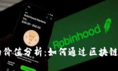 中国物联网区块链币的价值分析：如何通过区块