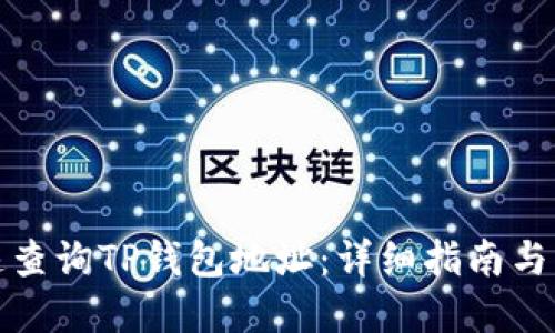 如何快速查询TP钱包地址：详细指南与实用技巧