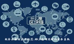 税务区块链应用规范：助力透明高效的税务系统