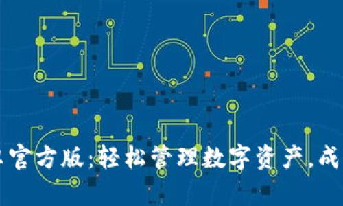 TP钱包安卓官方版：轻松管理数字资产，成就财富自由