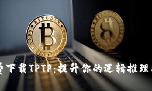 免费下载TPTP：提升你的逻辑推理能力