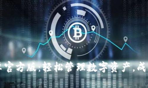 TP钱包安卓官方版：轻松管理数字资产，成就财富自由