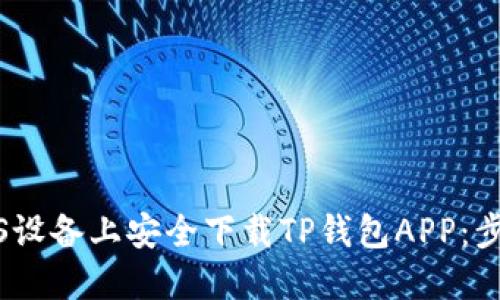 如何在iOS设备上安全下载TP钱包APP：步骤与技巧