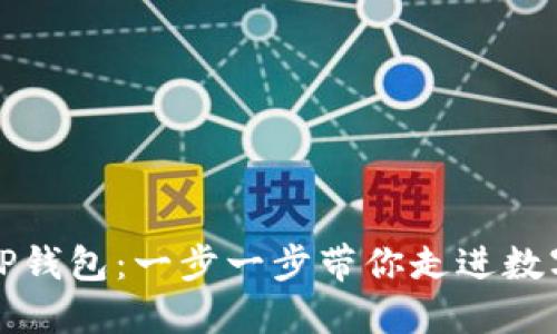 如何下载和安装TP钱包：一步一步带你走进数字资产管理的世界