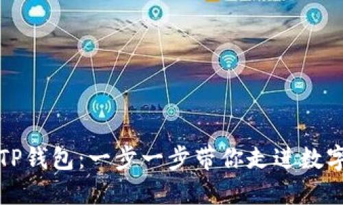 如何下载和安装TP钱包：一步一步带你走进数字资产管理的世界