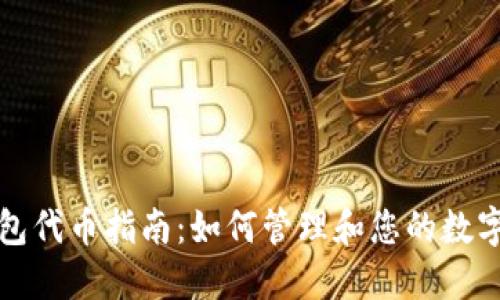 TP钱包代币指南：如何管理和您的数字资产