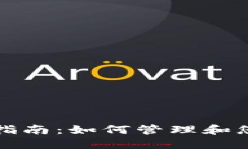 TP钱包代币指南：如何管理和您的数字资产