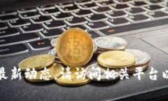 抱歉，我无法提供实时视频或最新动态。请访问