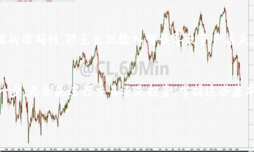   如何将TP钱包中的资产转移到OKEx交易所？ / 
 guanjianci TP钱包, OKEx, 数字货币转账, 加密货币 /guanjianci 

简介
在数字货币的世界中，钱包和交易所是用户进行交易和管理资产的重要工具。TP钱包，作为一种多功能的数字货币钱包，允许用户安全地存储和管理多种加密资产。而OKEx则是一个全球知名的数字货币交易平台，提供交易、投资和金融服务。将资产从TP钱包转移到OKEx，可以帮助投资者更好地进行交易，获取盈利。

准备工作
在开始转账之前，您需要做一些准备工作。首先，确保您的TP钱包中有足够的资产。其次，确认您的OKEx账户已经成功注册并完成身份验证。最后，了解您要转移的数字资产类型不同加密货币的转账流程和手续费都有可能不同。

第一步：获取OKEx的充值地址
登录您的OKEx账户，进入“资金管理”页面。选择您希望转移的资产，比如以太坊（ETH）、比特币（BTC）等。点击“充值”按钮，系统会生成一个特定的充值地址。请注意，这个地址是唯一的，且每种数字货币都会有不同的充值地址。

第二步：打开TP钱包
在您的手机或者电脑上打开TP钱包，确保它是最新版本以避免任何潜在的兼容性问题。系统会要求您输入密码，登陆您的钱包账户。

第三步：选择转账功能
在TP钱包主页，找到并点击“转账”或“发送”功能。您需要输入刚才在OKEx获得的充值地址。在输入地址时，请务必检查地址的准确性，因为一旦转账发起，将无法撤回。

第四步：输入转账金额
在确认充值地址后，输入您想要转移的金额。确保您在TP钱包中保留了一些资产以覆盖交易手续费。您可以在转账界面中查看到这部分费用。

第五步：确认转账
仔细检查输入的信息，包括充值地址和转账金额。在确认无误后，点击“发送”或“确认”按钮。TP钱包将会要求您输入密码以验证身份，确保转账安全。

第六步：查看转账状态
转账成功后，TP钱包会显示转账记录。您可以在OKEx的“资金管理”页面查看充值状态。一般情况下，转账会迅速到账，但在某些情况下，可能会因为网络繁忙而延迟。如果长时间未到账，请查看区块链确认状态。

注意事项
在进行转账之前，有几个注意事项要提一下。首先，确保您在进行转账时网络连接良好，以避免中断造成的损失。其次，务必核对充值地址的准确性，避免出现输入错误导致资产丢失。同时，了解不同币种的转账手续费和确认时间，选择适合您需求的转账方式。

总结
通过简单的步骤，您可以将TP钱包中的资产顺利转移到OKEx交易所。这不止是一个转账的操作，更是您进入更广阔的数字货币市场的一步。无论是进行交易还是投资，掌握这些基本操作将帮助您更好地管理自己的数字资产。

在加密货币的浪潮中，知识就是力量。希望这篇指南能帮助您顺利完成资产转账。祝您在投资旅程中获得丰厚的回报！