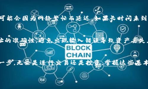   如何将TP钱包中的资产转移到OKEx交易所？ / 
 guanjianci TP钱包, OKEx, 数字货币转账, 加密货币 /guanjianci 

简介
在数字货币的世界中，钱包和交易所是用户进行交易和管理资产的重要工具。TP钱包，作为一种多功能的数字货币钱包，允许用户安全地存储和管理多种加密资产。而OKEx则是一个全球知名的数字货币交易平台，提供交易、投资和金融服务。将资产从TP钱包转移到OKEx，可以帮助投资者更好地进行交易，获取盈利。

准备工作
在开始转账之前，您需要做一些准备工作。首先，确保您的TP钱包中有足够的资产。其次，确认您的OKEx账户已经成功注册并完成身份验证。最后，了解您要转移的数字资产类型不同加密货币的转账流程和手续费都有可能不同。

第一步：获取OKEx的充值地址
登录您的OKEx账户，进入“资金管理”页面。选择您希望转移的资产，比如以太坊（ETH）、比特币（BTC）等。点击“充值”按钮，系统会生成一个特定的充值地址。请注意，这个地址是唯一的，且每种数字货币都会有不同的充值地址。

第二步：打开TP钱包
在您的手机或者电脑上打开TP钱包，确保它是最新版本以避免任何潜在的兼容性问题。系统会要求您输入密码，登陆您的钱包账户。

第三步：选择转账功能
在TP钱包主页，找到并点击“转账”或“发送”功能。您需要输入刚才在OKEx获得的充值地址。在输入地址时，请务必检查地址的准确性，因为一旦转账发起，将无法撤回。

第四步：输入转账金额
在确认充值地址后，输入您想要转移的金额。确保您在TP钱包中保留了一些资产以覆盖交易手续费。您可以在转账界面中查看到这部分费用。

第五步：确认转账
仔细检查输入的信息，包括充值地址和转账金额。在确认无误后，点击“发送”或“确认”按钮。TP钱包将会要求您输入密码以验证身份，确保转账安全。

第六步：查看转账状态
转账成功后，TP钱包会显示转账记录。您可以在OKEx的“资金管理”页面查看充值状态。一般情况下，转账会迅速到账，但在某些情况下，可能会因为网络繁忙而延迟。如果长时间未到账，请查看区块链确认状态。

注意事项
在进行转账之前，有几个注意事项要提一下。首先，确保您在进行转账时网络连接良好，以避免中断造成的损失。其次，务必核对充值地址的准确性，避免出现输入错误导致资产丢失。同时，了解不同币种的转账手续费和确认时间，选择适合您需求的转账方式。

总结
通过简单的步骤，您可以将TP钱包中的资产顺利转移到OKEx交易所。这不止是一个转账的操作，更是您进入更广阔的数字货币市场的一步。无论是进行交易还是投资，掌握这些基本操作将帮助您更好地管理自己的数字资产。

在加密货币的浪潮中，知识就是力量。希望这篇指南能帮助您顺利完成资产转账。祝您在投资旅程中获得丰厚的回报！