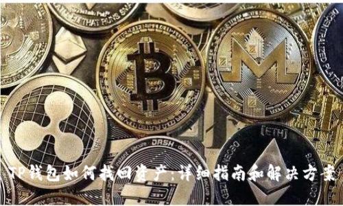 TP钱包如何找回资产：详细指南和解决方案
