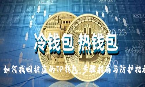 : 如何找回被盗的TP钱包：步骤指南与防护措施