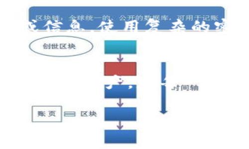 在现代社会，数字货币和区块链技术的普及使得越来越多的人开始使用各种虚拟钱包。然而，随着使用量的增加，相关的诈骗事件和盗窃行为也不断上升。TP钱包被盗的情况并不罕见，如果你不幸遇到这种情况，第一时间采取行动非常重要。以下是关于如何处理TP钱包被盗的步骤，以及如何报警的详细信息。

了解TP钱包
TP钱包是一款广泛使用的数字货币钱包，支持多种区块链资产的存储和交易。它的用户界面简洁，操作简单，适合新手和专业投资者。然而，随着其用户量的增加，骗子和黑客的目标也随之增多。

被盗后的第一步：确认损失
如果你怀疑TP钱包被盗，首先需要确认是否真的发生了盗窃。检查你的交易记录和账户余额。确认你的资产是否被转移出去，或者是否存在不明的交易。如果发现可疑的活动，记录下所有相关信息，包括交易哈希、时间戳和对方地址。

保护你的其他资产
在确认TP钱包被盗后，需要尽快采取措施保护你的其他资产。首先，如果你在同一设备上使用了其他钱包或者交易所，务必更改这些账户的密码，并启用双重验证功能。考虑使用其他设备重新下载钱包应用，确保不会有恶意软件的存在。

收集证据
收集证据是报警时非常重要的一步。你需要整理与被盗相关的所有信息，包括：
ul
    li交易记录：记录被盗期间的所有交易。/li
    li时间线：整理被盗发生的时间和你发现异常的时间。/li
    li可能的黑客地址：记录移动你资产的区块链地址。/li
/ul

报警的步骤
当你确认TP钱包被盗，并做好了证据收集后，是时候报警了。报警的步骤如下：
h41. 找到当地公安局/h4
根据你所在的地区，前往当地的公安局或派出所。很多地方也可以选择网上报警，查看当地警方的网站获取更多信息。

h42. 向警方说明情况/h4
向接警人员详细说明你的情况，包括：
ul
    li你所使用的TP钱包的详细信息。/li
    li被盗资产的种类及金额。/li
    li你所掌握的证据。/li
/ul

h43. 提交证据/h4
将收集到的证据递交给警方，包括交易记录和相关的地址信息。确保每一项都清楚、完整。

h44. 联系区块链分析公司/h4
有些情况下，警方可能会建议联系专业的区块链分析公司来追踪被盗资产。这些公司拥有专业的工具和技术，可以帮助追踪被盗资产的去向。

报警后的注意事项
报警后，保持与警方的沟通。定期询问案件的进展，提供任何新的信息。此外，注意保护自己的个人信息，避免再次成为网络诈骗的受害者。

预防未来的风险
被盗事件发生后，一定要引以为戒。采取一些预防措施以保护未来的资产。如：使用硬件钱包，确保密码和助记词的安全，慎重对待任何可疑链接或信息，使用复杂的密码和双重验证等。定期检查自己的钱包和交易记录，保持警惕。

总结
TP钱包被盗是一件令人痛心的事情。然而，通过及时的报警和有效的保护措施，还是可以挽回一些损失。增强安全意识，了解如何有效保护自己的数字资产，是每一个加密货币用户的重要责任。

通过以上的步骤，你可以有效处理TP钱包被盗的情况，并采取适当的行动。保持警惕，确保自己的资产安全。希望这些信息能够帮助到你。