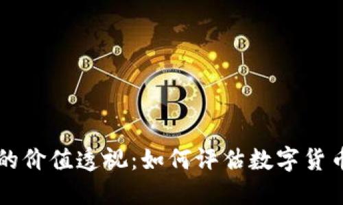 TP钱包代币的价值透视：如何评估数字货币的未来潜力