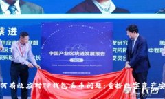 如何有效应对TP钱包丢币问题：重拾数字资产安全