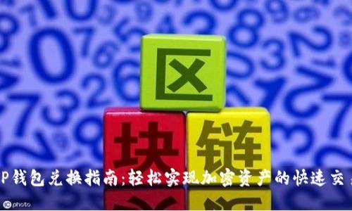 TP钱包兑换指南：轻松实现加密资产的快速交易
