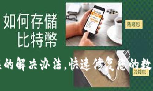 TP钱包签名错误的解决办法，快速修复您的数字资产交易问题
